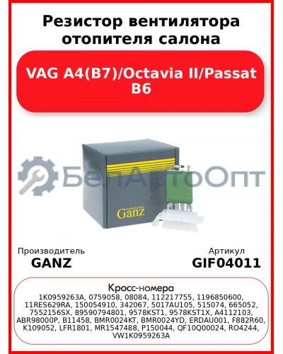 Резистор вентилятора отопителя салона VAG A4(B7)/Octavia II/Passat B6 GANZ GIF04011