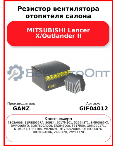 Резистор вентилятора отопителя салона MITSUBISHI Lancer X/Outlander II GANZ GIF04012