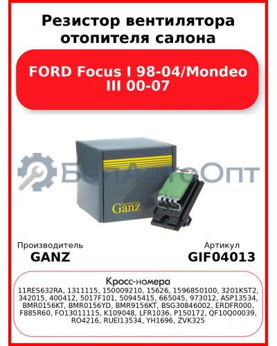 Резистор вентилятора отопителя салона FORD Focus I 98-04/Mondeo III 00-07 GANZ GIF04013