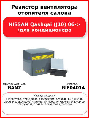 Резистор вентилятора отопителя салона NISSAN Qashqai (J10) 06-> /для кондиционера GANZ GIF04014