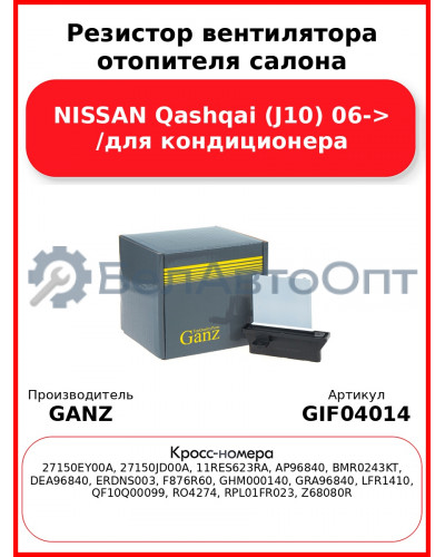 Резистор вентилятора отопителя салона NISSAN Qashqai (J10) 06-> /для кондиционера GANZ GIF04014