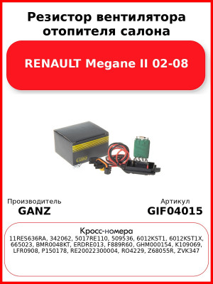 Резистор вентилятора отопителя салона RENAULT Megane II 02-08 GANZ GIF04015