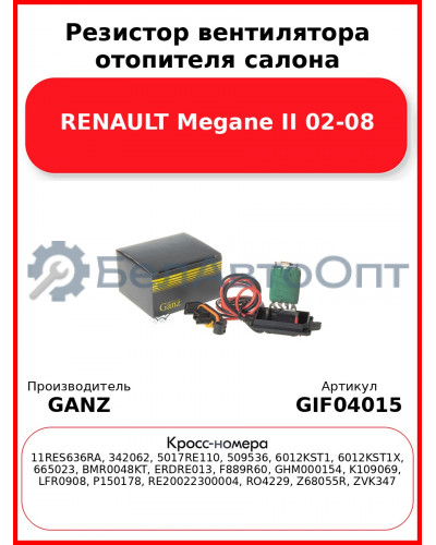 Резистор вентилятора отопителя салона RENAULT Megane II 02-08 GANZ GIF04015
