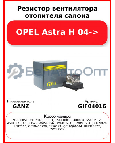 Резистор вентилятора отопителя салона OPEL Astra H 04-> GANZ GIF04016