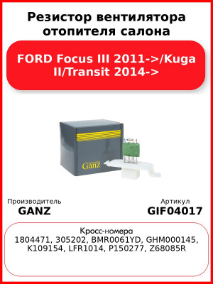 Резистор вентилятора отопителя салона FORD Focus III 2011->/Kuga II/Transit 2014-> GANZ GIF04017