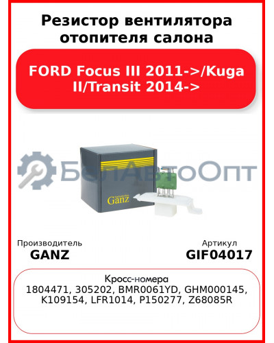 Резистор вентилятора отопителя салона FORD Focus III 2011->/Kuga II/Transit 2014-> GANZ GIF04017