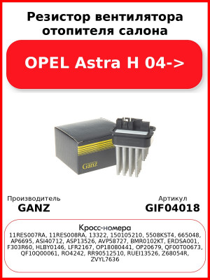 Резистор вентилятора отопителя салона OPEL Astra H 04-> GANZ GIF04018