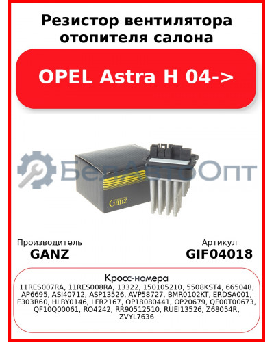 Резистор вентилятора отопителя салона OPEL Astra H 04-> GANZ GIF04018