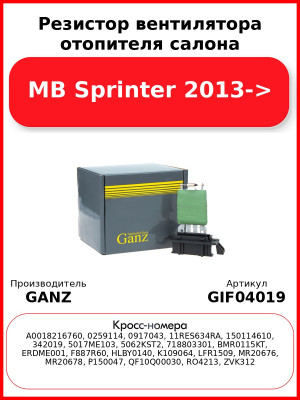 Резистор вентилятора отопителя салона MB Sprinter 2013-> GANZ GIF04019