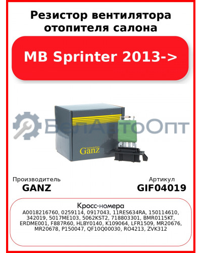 Резистор вентилятора отопителя салона MB Sprinter 2013-> GANZ GIF04019