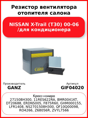 Резистор вентилятора отопителя салона NISSAN X-Trail (T30) 00-06 /для кондиционера GANZ GIF04020