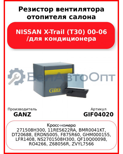Резистор вентилятора отопителя салона NISSAN X-Trail (T30) 00-06 /для кондиционера GANZ GIF04020