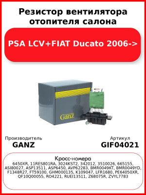Резистор вентилятора отопителя салона PSA LCV+FIAT Ducato 2006-> GANZ GIF04021