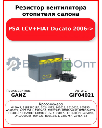 Резистор вентилятора отопителя салона PSA LCV+FIAT Ducato 2006-> GANZ GIF04021