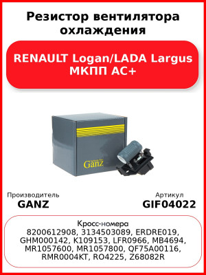 Резистор вентилятора охлаждения RENAULT Logan/LADA Largus МКПП AC+ GANZ GIF04022