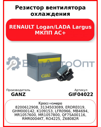 Резистор вентилятора охлаждения RENAULT Logan/LADA Largus МКПП AC+ GANZ GIF04022