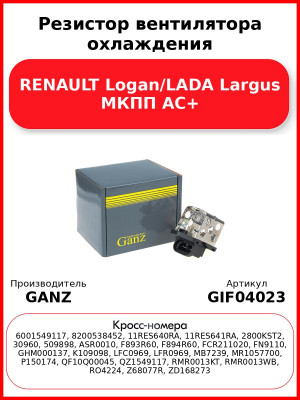 Резистор вентилятора охлаждения RENAULT Logan/LADA Largus МКПП AC+ GANZ GIF04023