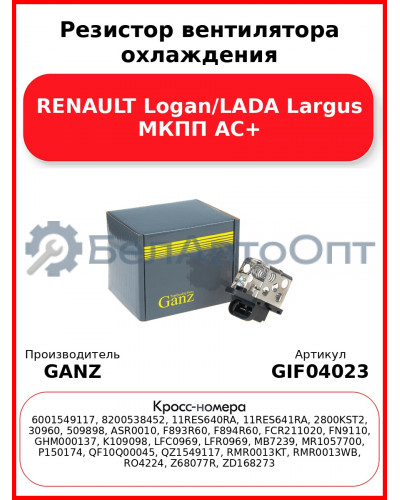 Резистор вентилятора охлаждения RENAULT Logan/LADA Largus МКПП AC+ GANZ GIF04023