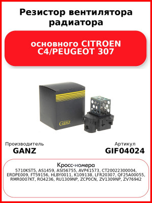 Резистор вентилятора радиатора основного CITROEN C4/PEUGEOT 307 GANZ GIF04024