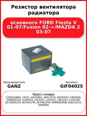 Резистор вентилятора радиатора основного FORD Fiesta V 01-07/Fusion 02->/MAZDA 2 03-07 GANZ GIF04025