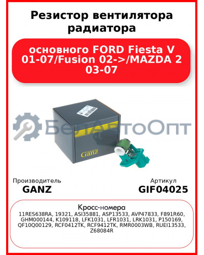 Резистор вентилятора радиатора основного FORD Fiesta V 01-07/Fusion 02->/MAZDA 2 03-07 GANZ GIF04025