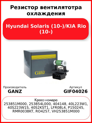 Резистор вентилятотра охлаждения Hyundai Solaris (10-)/KIA Rio (10-) GANZ GIF04026