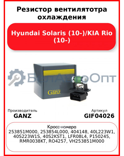 Резистор вентилятотра охлаждения Hyundai Solaris (10-)/KIA Rio (10-) GANZ GIF04026