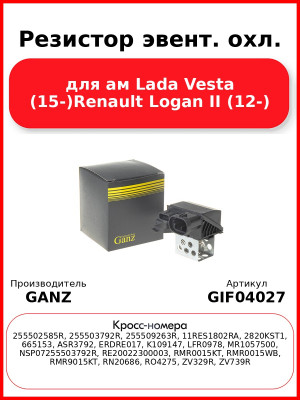 Резистор эвент. охл. для ам Lada Vesta (15-)Renault Logan II (12-)  GANZ GIF04027