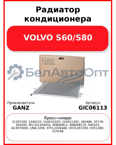 Радиатор кондиционера VOLVO S60/S80 GANZ GIC06113