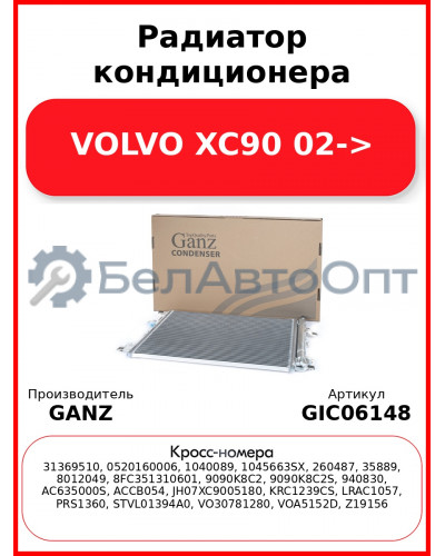 Радиатор кондиционера VOLVO XC90 02-> GANZ GIC06148