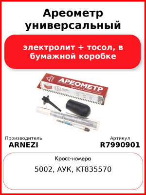 Ареометр универсальный (электролит + тосол) в бумажной коробке ARNEZI R7990901