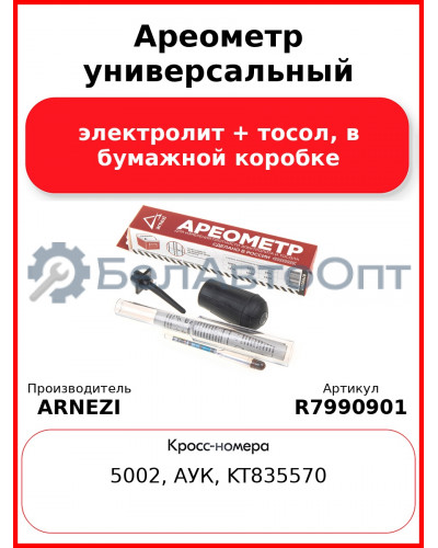 Ареометр универсальный (электролит + тосол) в бумажной коробке ARNEZI R7990901