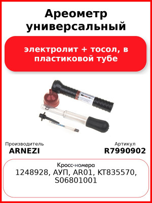 Ареометр универсальный (электролит + тосол) в пластиковой тубе ARNEZI R7990902