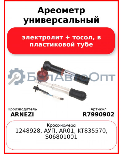 Ареометр универсальный (электролит + тосол) в пластиковой тубе ARNEZI R7990902