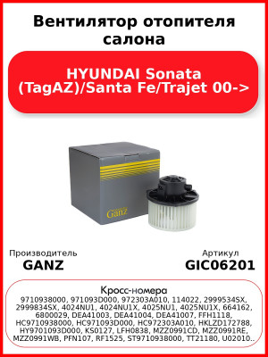 Вентилятор отопителя салона HYUNDAI Sonata (TagAZ)/Santa Fe/Trajet 00-> GANZ GIC06201