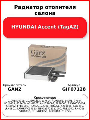 Радиатор отопителя салона HYUNDAI Accent (TagAZ) GANZ GIF07128