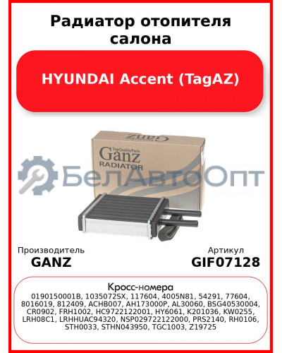 Радиатор отопителя салона HYUNDAI Accent (TagAZ) GANZ GIF07128