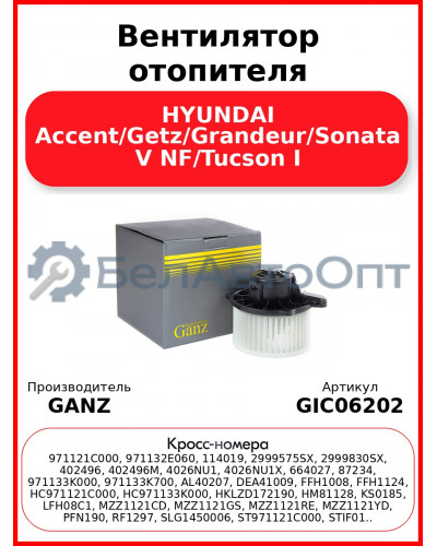 Вентилятор отопителя HYUNDAI Accent/Getz/Grandeur/Sonata V NF/Tucson I GANZ GIC06202