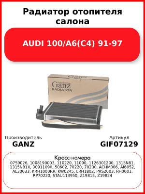 Радиатор отопителя салона AUDI 100/A6(C4) 91-97 GANZ GIF07129