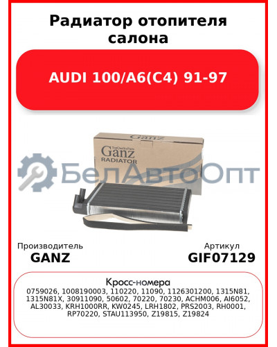 Радиатор отопителя салона AUDI 100/A6(C4) 91-97 GANZ GIF07129