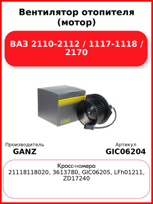 Вентилятор отопителя (мотор) ВАЗ 2110-2112 / 1117-1118 / 2170 GANZ GIC06204
