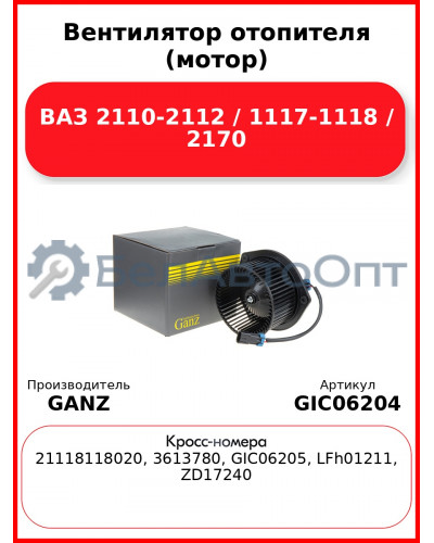 Вентилятор отопителя (мотор) ВАЗ 2110-2112 / 1117-1118 / 2170 GANZ GIC06204