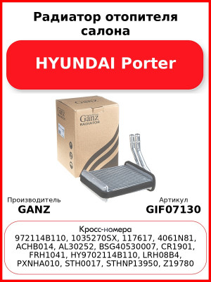 Радиатор отопителя салона HYUNDAI Porter GANZ GIF07130