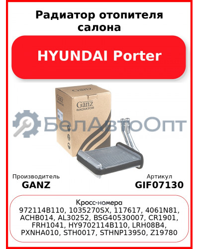 Радиатор отопителя салона HYUNDAI Porter GANZ GIF07130