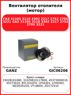 Вентилятор отопителя (мотор) ГАЗ 31105 3110 3302 2217 2752 2705 3221 GAZ 31105 3110 3302 2217 2752 2705 3221 GANZ GIC06206