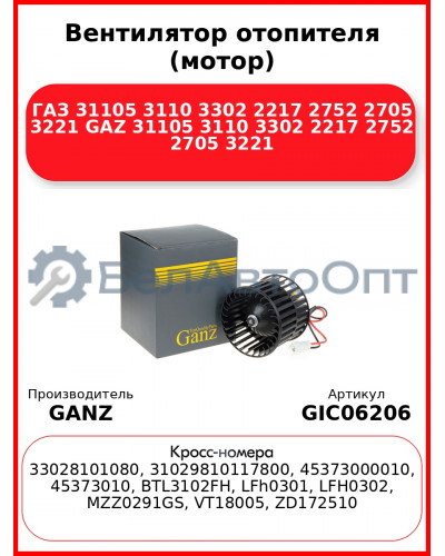 Вентилятор отопителя (мотор) ГАЗ 31105 3110 3302 2217 2752 2705 3221 GAZ 31105 3110 3302 2217 2752 2705 3221 GANZ GIC06206