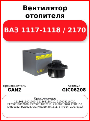 Вентилятор отопителя ВАЗ 1117-1118 / 2170 GANZ GIC06208