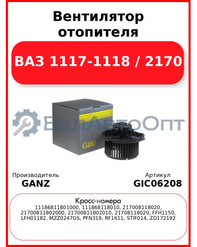 Вентилятор отопителя ВАЗ 1117-1118 / 2170 GANZ GIC06208