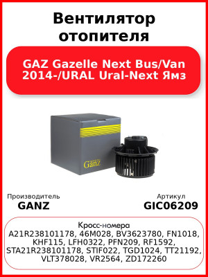 Вентилятор отопителя GAZ Gazelle Next Bus/Van 2014-/URAL Ural-Next Ямз GANZ GIC06209