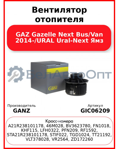 Вентилятор отопителя GAZ Gazelle Next Bus/Van 2014-/URAL Ural-Next Ямз GANZ GIC06209